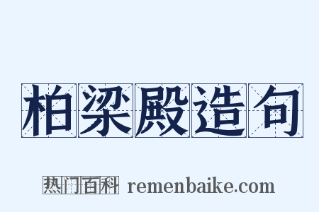 柏梁殿造句是什么意思的图片